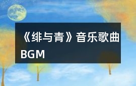 《緋與青》音樂歌曲BGM