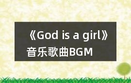 《God is a girl》音樂歌曲BGM