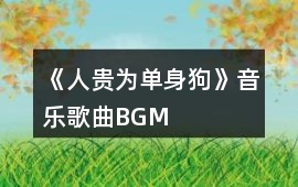 《人貴為單身狗》音樂歌曲BGM