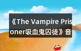 《The Vampire Prisoner（吸血鬼囚徒）》音樂歌曲BGM