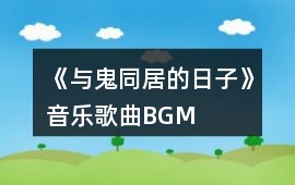 《與鬼同居的日子》音樂歌曲BGM