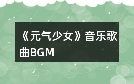 《元氣少女》音樂歌曲BGM
