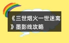 《三世煙火一世迷離》墨影線攻略