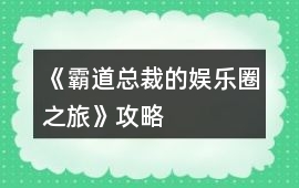 《霸道總裁的娛樂圈之旅》攻略