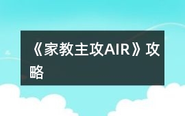 《（家教主攻）AIR》攻略