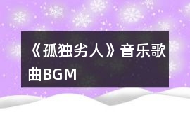 《孤獨劣人》音樂歌曲BGM