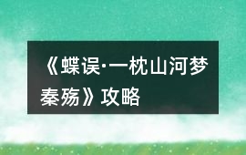 《蝶誤·一枕山河夢秦殤》攻略