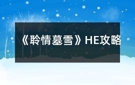《聆情墓雪》HE攻略