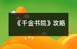 《千金書院》攻略