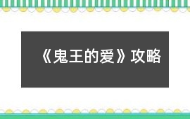 《鬼王的愛》攻略