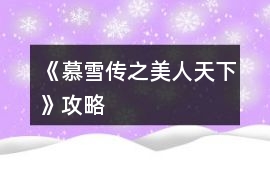 《慕雪傳之美人天下》攻略