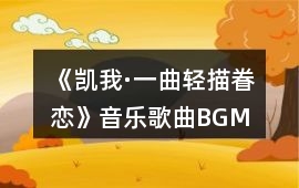 《凱我·一曲輕描眷戀》音樂歌曲BGM