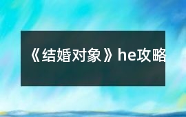 《結婚對象》he攻略