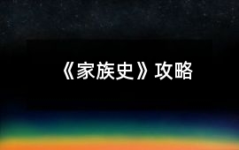 《家族史》攻略