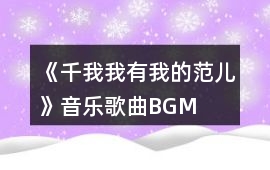 《（千我）我有我的范兒》音樂(lè)歌曲BGM