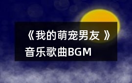 《我的萌寵男友 》音樂歌曲BGM