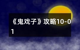 《鬼戲子》攻略10-01