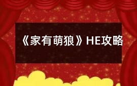 《家有萌狼》HE攻略