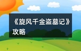 《旋風千金盜墓記》攻略