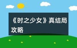 《時(shí)之少女》真結(jié)局攻略