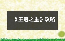 《王冠之重》攻略