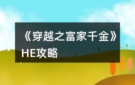 《穿越之富家千金》HE攻略
