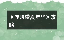 《鹿晗盛夏年華》攻略