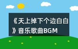《天上掉下個邊白白》音樂歌曲BGM