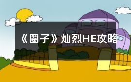 《圈子》燦烈HE攻略
