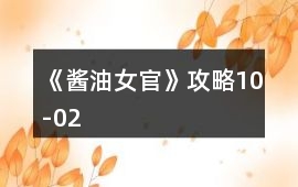 《醬油女官》攻略10-02