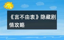 《言不由衷》隱藏劇情攻略