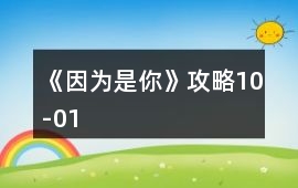 《因為是你》攻略10-01