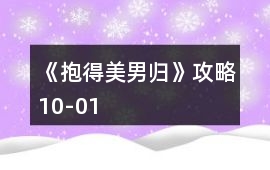 《抱得美男歸》攻略10-01