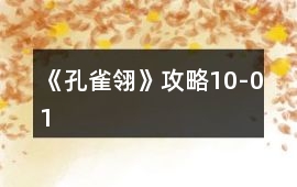 《孔雀翎》攻略10-01