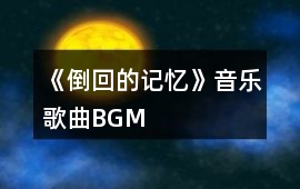《倒回的記憶》音樂歌曲BGM