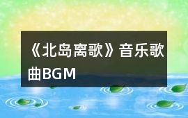 《北島離歌》音樂歌曲BGM