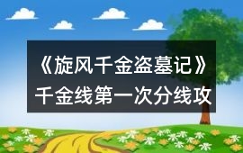 《旋風千金盜墓記》千金線第一次分線攻略