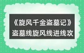 《旋風千金盜墓記》盜墓線旋風線進線攻略