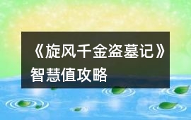 《旋風千金盜墓記》智慧值攻略