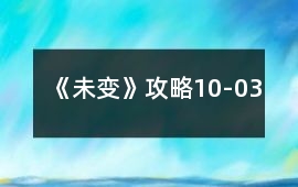 《未變》攻略10-03
