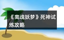 《離魂妖夢》死神試煉攻略