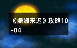 《姍姍來遲》攻略10-04