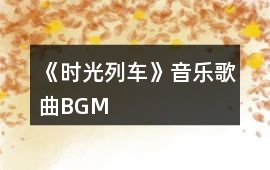 《時光列車》音樂歌曲BGM
