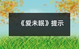 《愛未眠》提示