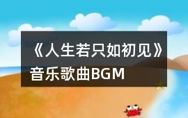 《人生若只如初見》音樂歌曲BGM