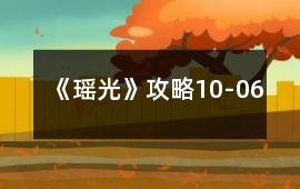 《瑤光》攻略10-06