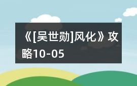 《[吳世勛]風化》攻略10-05
