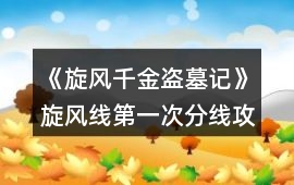 《旋風(fēng)千金盜墓記》旋風(fēng)線第一次分線攻略