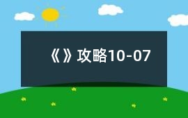 《》攻略10-07