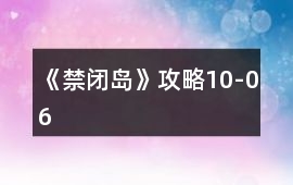 《禁閉島》攻略10-06
